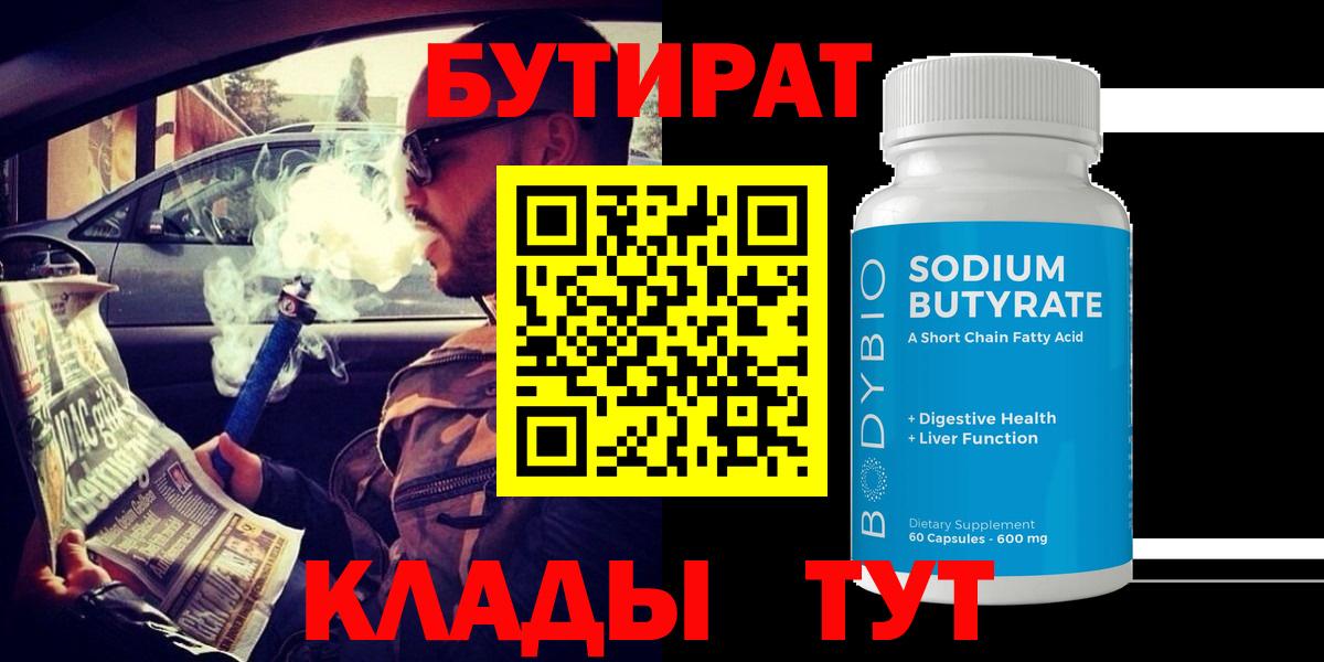 БУТИРАТ  Вход с VPN  Кировск  БУТИРАТ BDO 