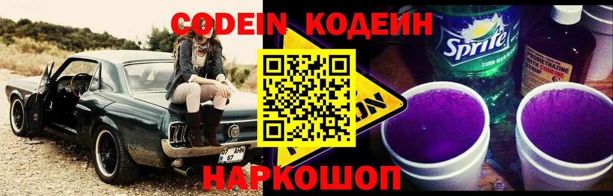 Кодеиновый сироп Lean Purple Drank  Вход с VPN  Кировск 